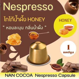 Nespresso โกโก้แคปซูล อร่อย เข้มข้น ผลิตจากเมล็ดโกโก้ น่าน 100%* (1แคปซูล)