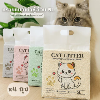ทรายแมวเต้าหู้ 5L (4ถุง)ทรายเต้าหู้ ผลิตจากกากถั่วเหลืองธรรมชาติ TLC