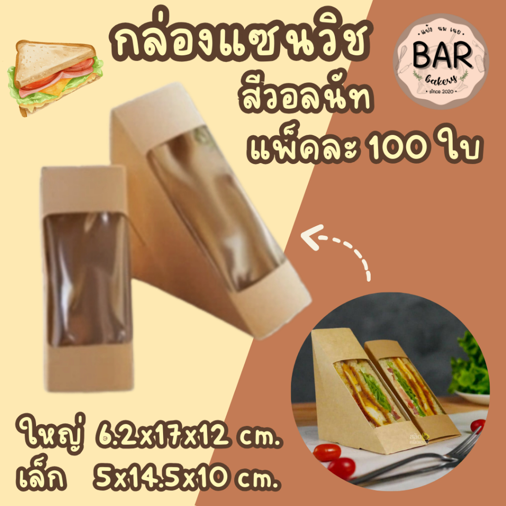 กล่องแซนวิชกระดาษมีหน้าต่าง ตราต้นสนคู่ สีวอลนัท แพ็คละ 100ใบ มี 2ขนาด เล็ก/ใหญ่ เหมาะสำหรับใส่แซนวิช มาตรฐาน FoodGrade