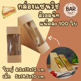 กล่องแซนวิชกระดาษมีหน้าต่าง ตราต้นสนคู่ สีวอลนัท แพ็คละ 100ใ…