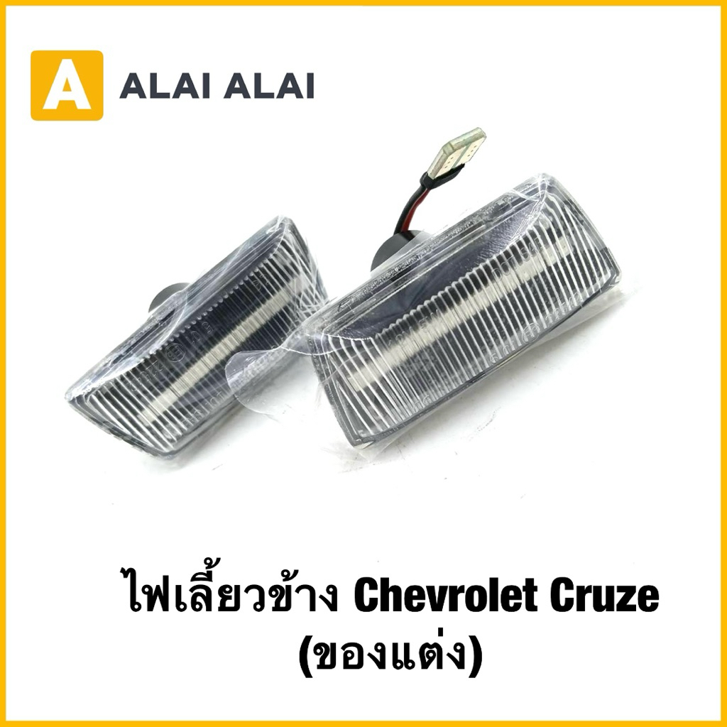 ราคาต่อชิ้น 【A118】 ไฟเลี้ยวข้าง Chevrolet Cruze (ของแต่ง)