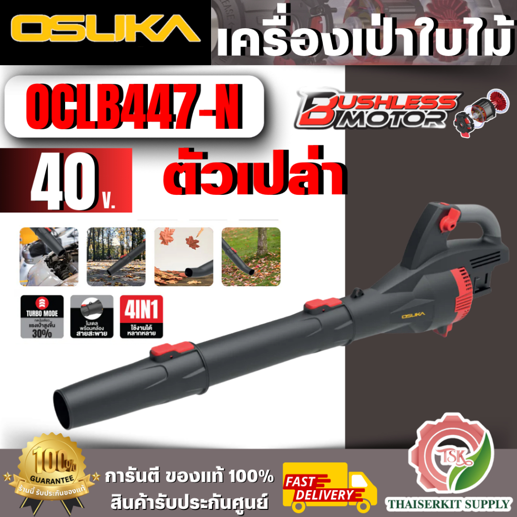 OSUKA  รุ่น OCLB447-N เครื่องเป่าใบไม้ไร้สาย20V ( เครื่องเปล่า ) ของแท้ 100% ***ส่งเร็ว*** รับประกัน
