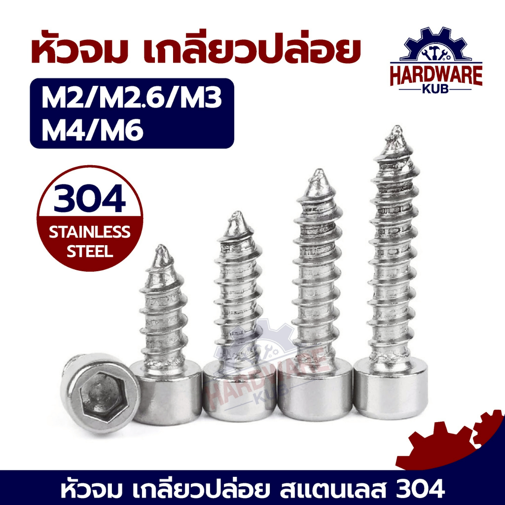 ชุด 100 ตัว หัวจม สกรู เกลียวปล่อย สแตนเลส 304 M2 M2.6 M3 M4 M6 Hexagon socket head self-tapping screws SUS304 L9200