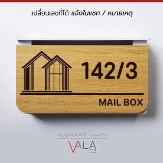 VALAPIN :: ตู้จดหมาย บ้านเลขที่ กล่องตู้ไปรษณีย์ มินิมอล ลายไม้ สวยๆ