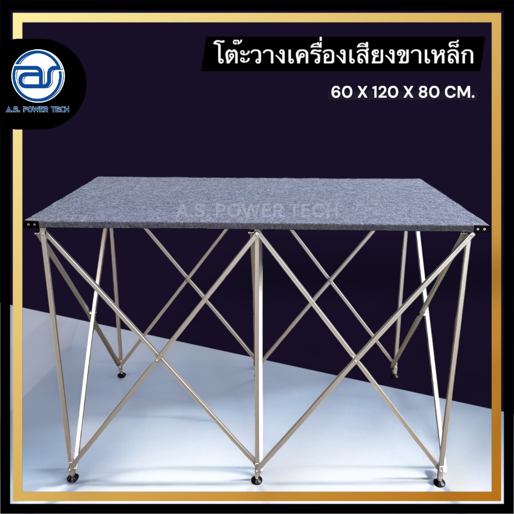(ราคา/ชุด)โต๊ะวางเครื่องเสียง โต๊ะวางลำโพง โต๊ะวางมิกซ์ โต๊ะพับอเนกประสงค์ ขนาด 60X120X80 ซม. (ขาเหล็ก)