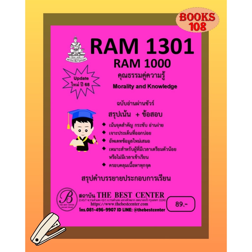สรุปแนวใหม่ RAM1301 / RAM1000 คุณธรรมคู่ความรู้ (Morality and Knowledge) ปี 68