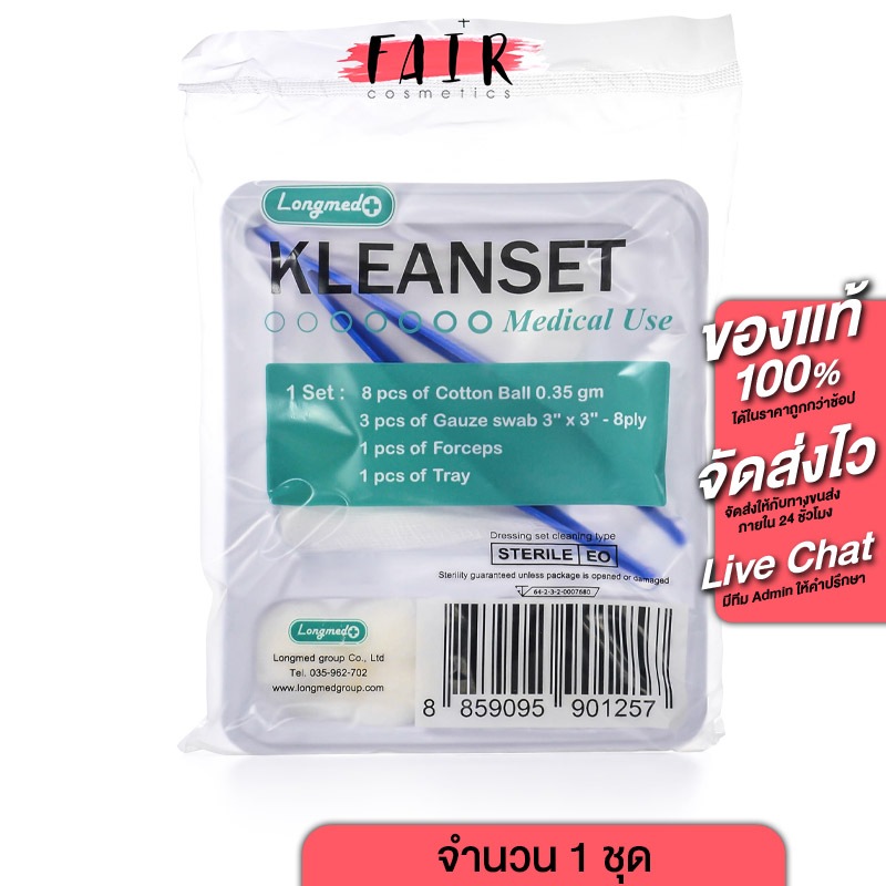 Longmed Kleanset Medical Use ลองเมด คลีนเซ็ต ชุดทำแผล [1 ชุด] ชุดทำแผลสำเร็จ ปลอดเชื้อ ชุดทำแผลพกพา