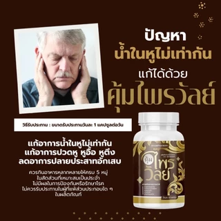 ของแท้บริษัท(1 แถม 2) คุ้มไพรวัลย์ บำรุงหู ผลิตภัณฑ์เสริมอาหาร กระปุกละ 20 แคปซูล