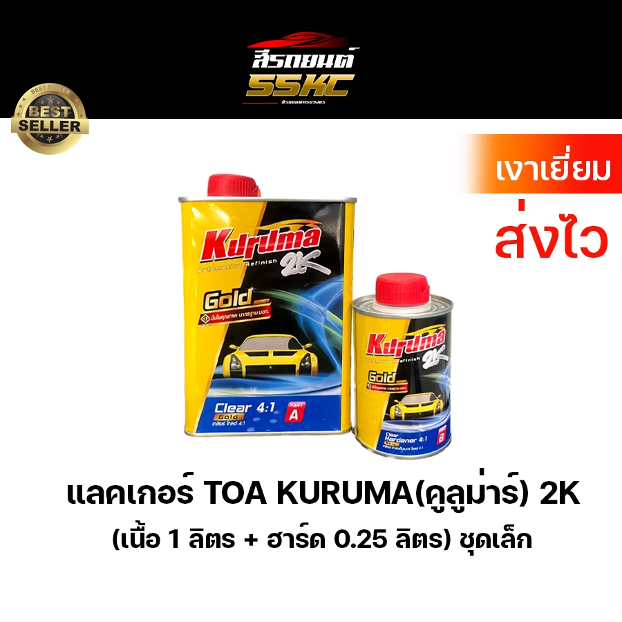 TOA Kuruma 4:1 แลคเกอร์ TOA แลคเหลือง แลคเกอร์เคลือบเงารถยนต์ แลคเกอร์TOA ชุดเล็ก 1ลิตร