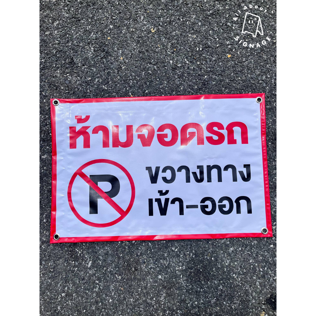 ป้ายไวนิลถูกมาก ** ห้ามจอดรถขวางทาง (ขนาด60 x 40) ไวนิลราคาส่ง