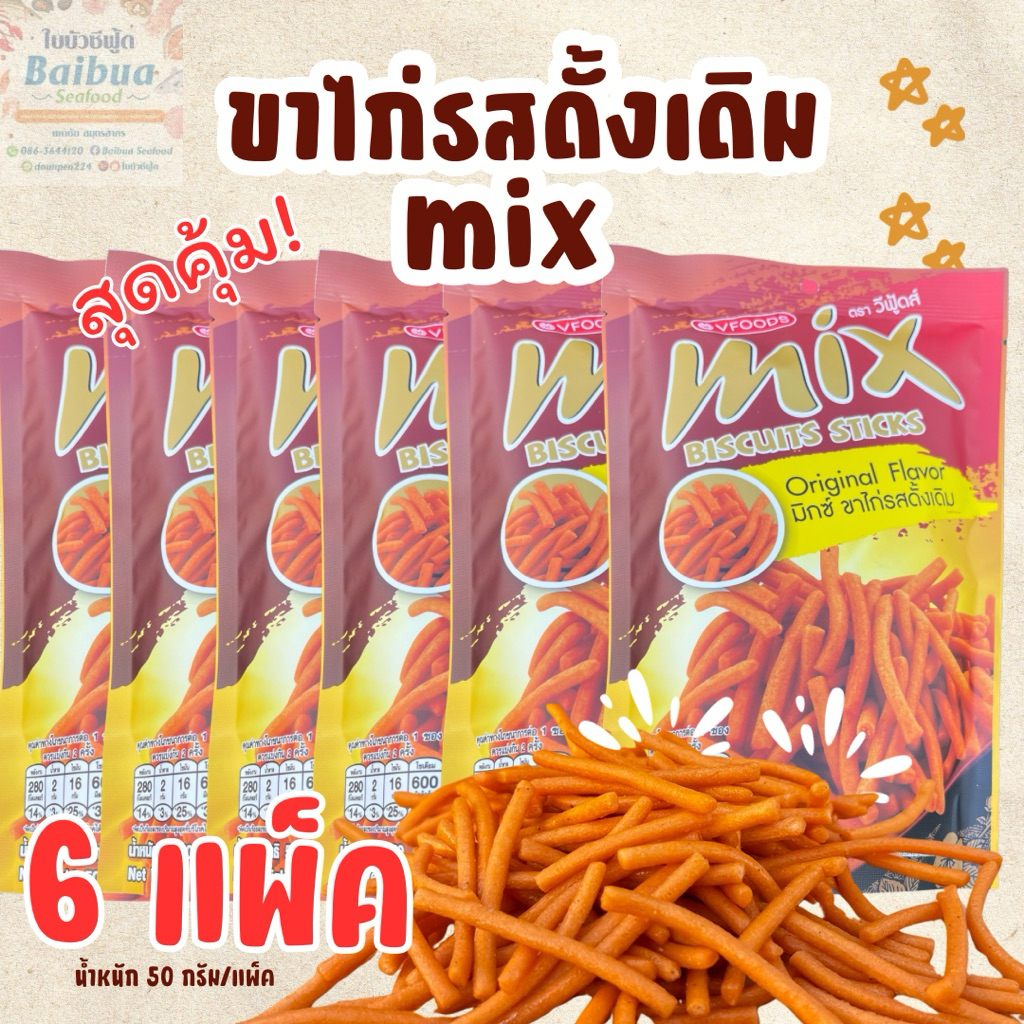 ขนม ขาไก่รสดั้งเดิม mix Vfoods ยกถุง 6 แพ็ค อิ่มอร่อย จุใจ สุดคุ้ม