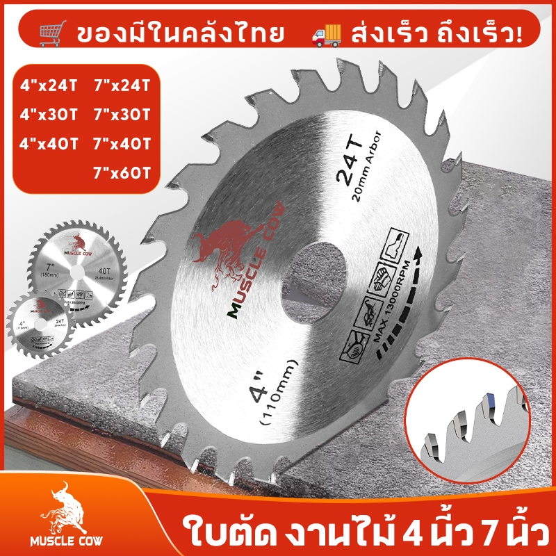 MUSCLE COW ใบเลื่อยวงเดือน ใบตัดวงเดือน 4นิ้ว 7นิ้ว ใบเลื่อย ใบตัดไม้ เลื่อยตัดไม้ ฟันคาร์ไบด์คมกริบ 24, 30, 40, 60ฟัน