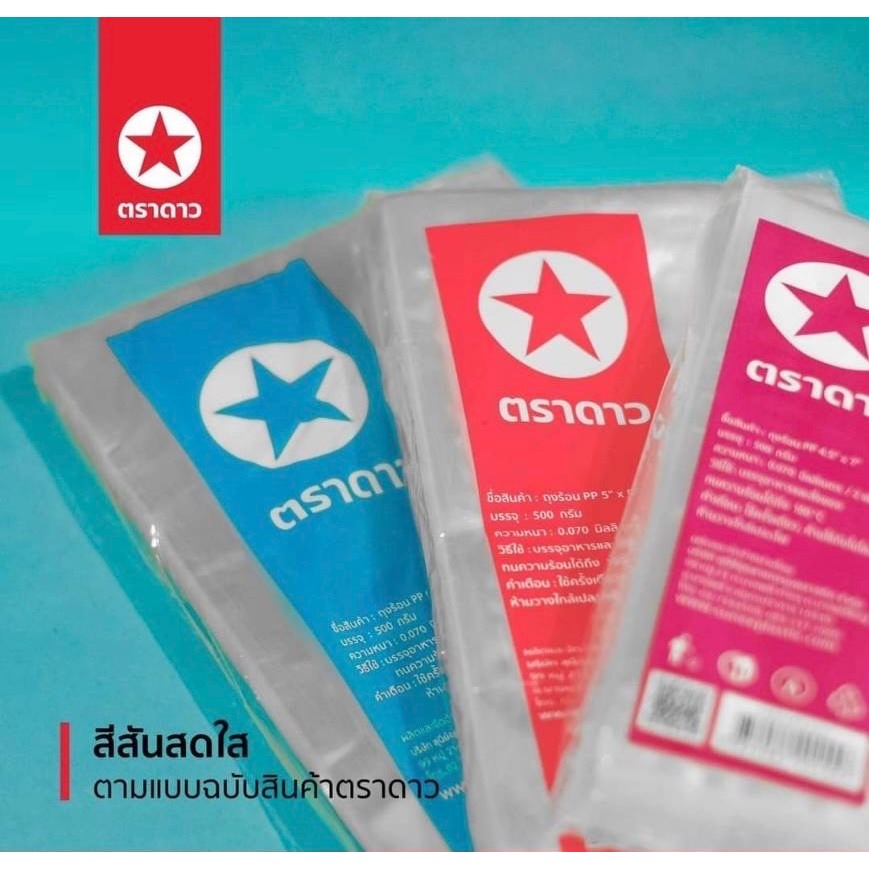 ถุงร้อน PP ตราดาว ถุงใส่อาหารและสิ่งของพลาสติกใส (1 แพ็ค) นน. 200 ถึง 500 กรัม