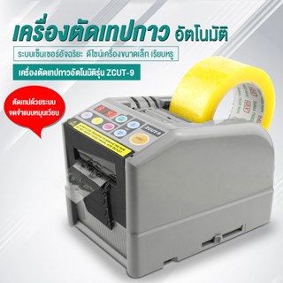 เครื่องตัดเทปอัตโนมัติ ZCUT-9 เครื่องตัดเทปแบบอัตโนมัติ ใช้ง…