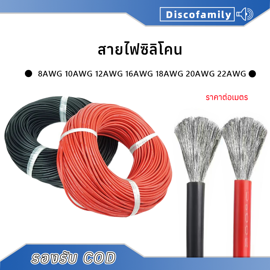 【ราคาต่อเมตร】สายไฟซิลิโคน 8AWG/10AWG/12AWG/14AWG/16AWG/18AWG/20AWG/22AWG สายไฟซิลิโคน อ่อน ทนความร้อ