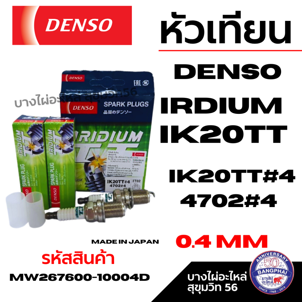DENSO IRIDIUM TT  IK20TT (ราคาต่อหัว) หัวเทียนอิริเดียม MADE IN JAPAN รหัส MW267600-10004D
