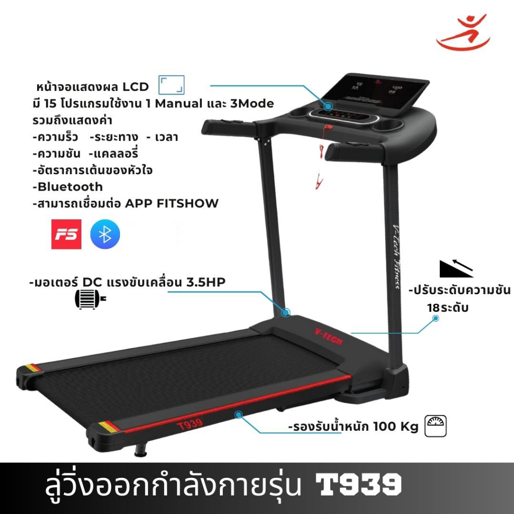 V-Tech Fitness ลู่วิ่งไฟฟ้า T939 ซื้อวันนี้แถมฟรี ซิลิโคน