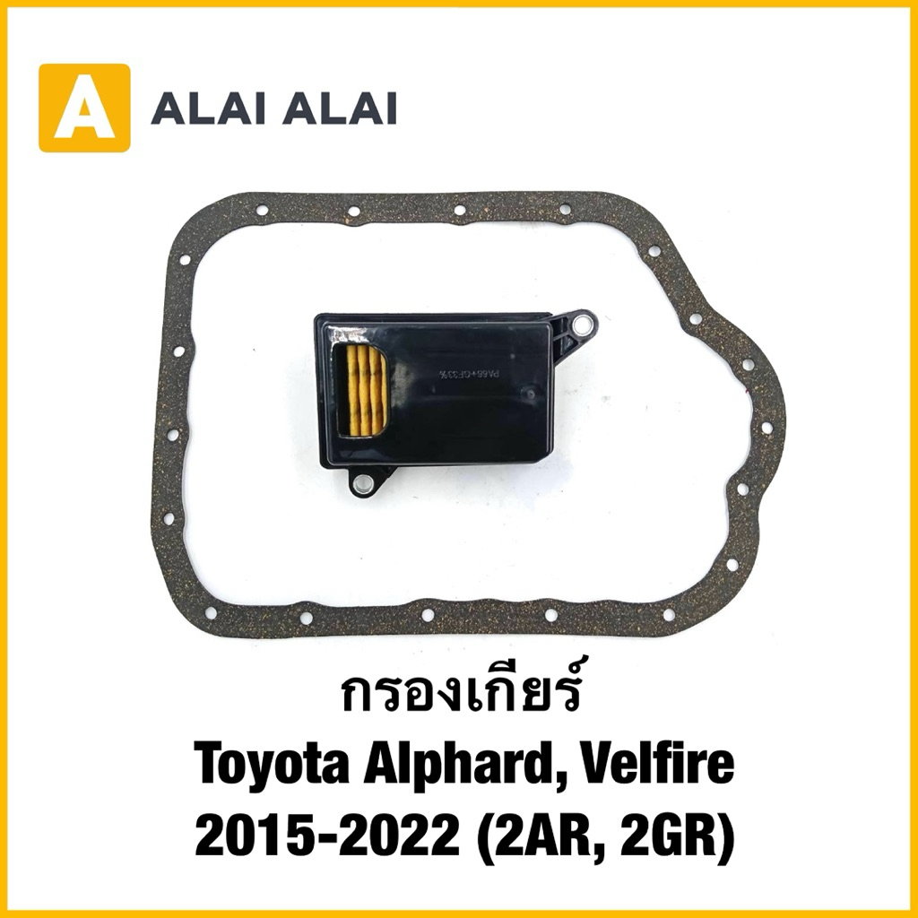 【L043】กรองเกียร์ Toyota Alphard, Velfire 2015-2022 (2AR, 2GR)