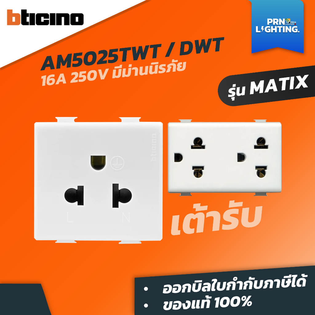 BTicino เต้ารับเดี่ยว เต้ารับคู่ ปลั๊กกราวด์เดี่ยว ปลั๊กกราวด์คู่ 3 ขา (มีม่านนิรภัย) Matix | AM5025