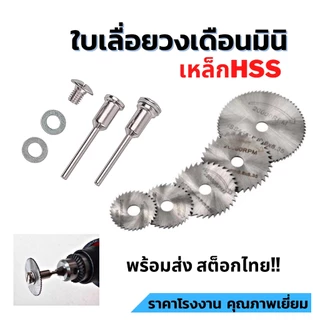 แพคละ 5 ชิ้น+แกน 1 ชิ้นใบเลื่อยวงเดือนมินิ แผ่นใบเลื่อยวงเดือนเล็ก ตัดพลาสติก ตัดไม้ 22-44มม.