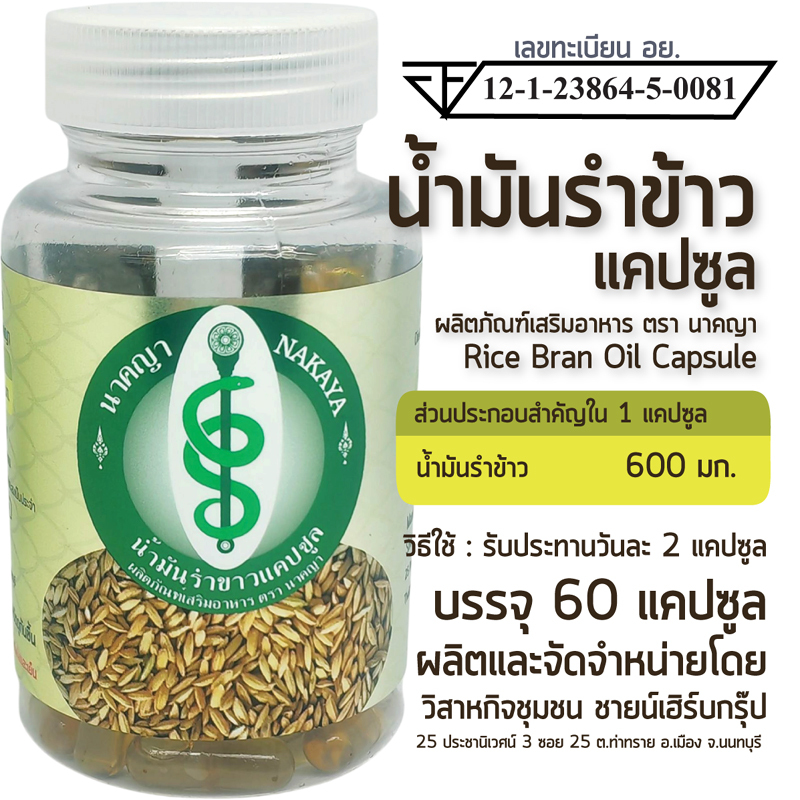 น้ำมันรำข้าวแคปซูล ผลิตภัณฑ์เสริมอาหาร ตรา นาคญา Rice Bran Oil Capsule