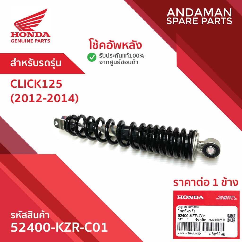 โช๊คอัพหลัง 1ข้าง HONDA CLICK125 (2012-2014) รหัส 52400-KZR-C01 อะไหล่มอเตอร์ไซค์แท้ ฮอนด้า