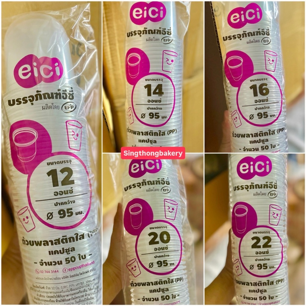 แก้ว แคปซูล ปาก 95 เนื้อPP ไม่รวมฝา 12oz 14oz 16oz 20oz 22oz eici แก้วใส : 50ใบ/แถว