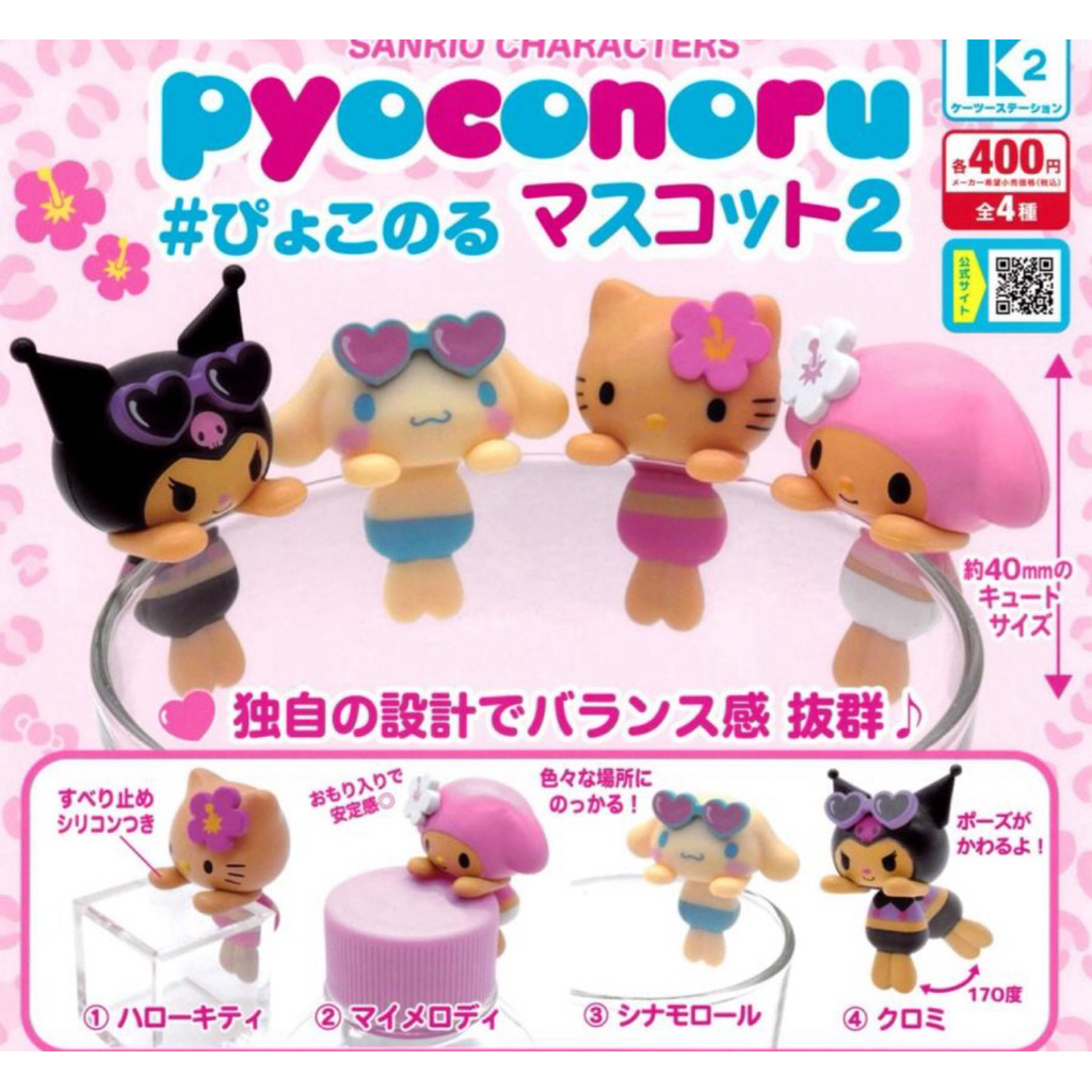 พร้อมส่งตัวเกาะโทรศัพท์ Sanrio Characters Pyoconoru Mascot 2" ซึ่งเป็นซีรีส์ของเล่นกาชาปองจากตัวละครซานริโอ้