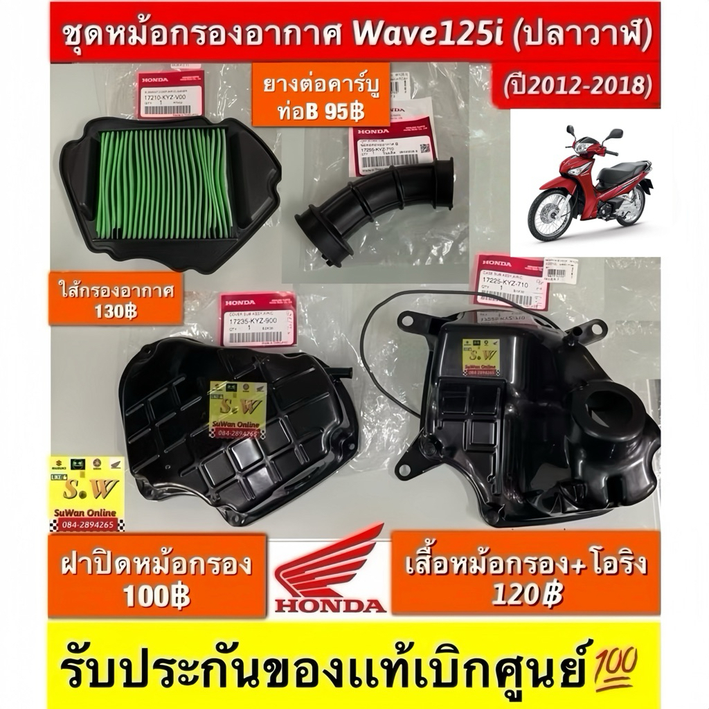 ชุดหม้อกรองอากาศ Wave125i (ปลาวาฬ)(ปี2012-2018)  รับประกันของแท้เบิกศูนย์💯