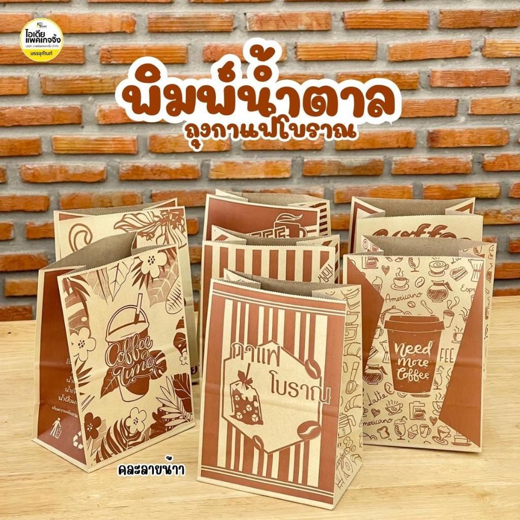 ครึ่งลัง/ยกลัง ถุงกาแฟโบราณพิมพ์ลายน้ำตาล (100ใบ/แพค)