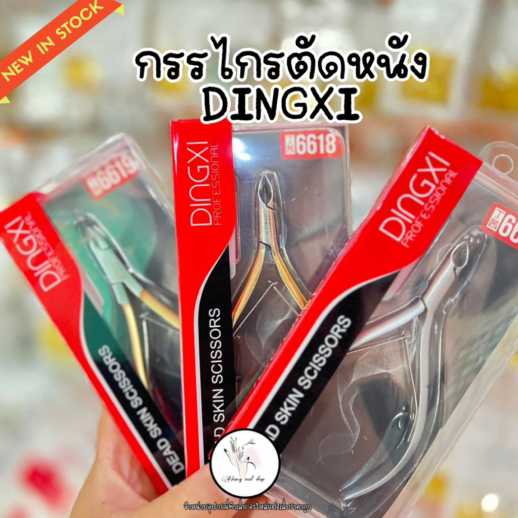 กรรไกรตัดหนัง DINGXI อย่างดี💯