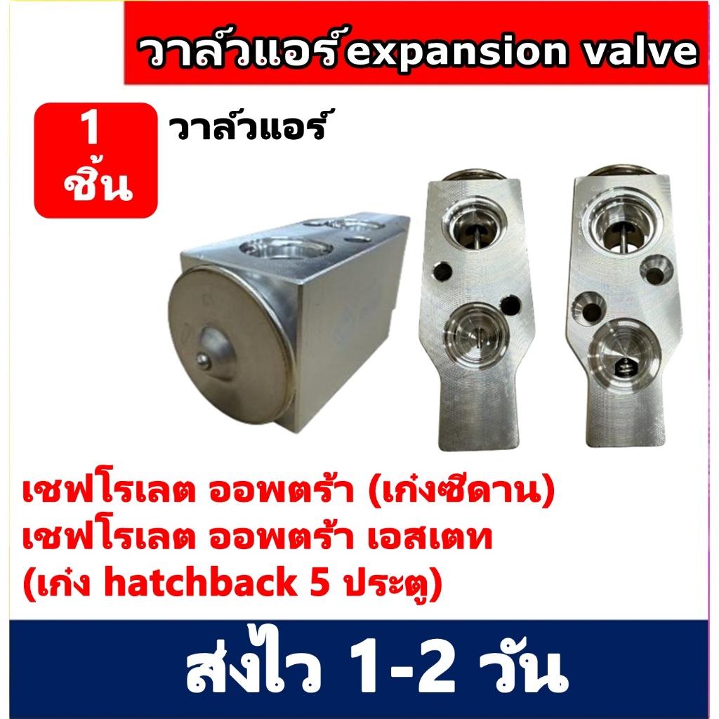 วาล์วแอร์ Chevrolet Optra วาล์ว แอร์ เชฟโรเลต ออฟตร้า วาวล์ ออพตร้า Estate วาล์วบล็อก เชฟ เอสเตท บล็อกวาล์ว Chev