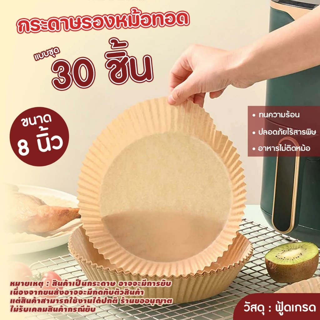 แผ่นรองหม้อทอดไร้น้ำมัน กระดาษรองหม้อทอด (30แผ่น/แพ็ค) แบบใช้แล้วทิ้ง ขนาด 8 นิ้ว กันติด กันน้ำ