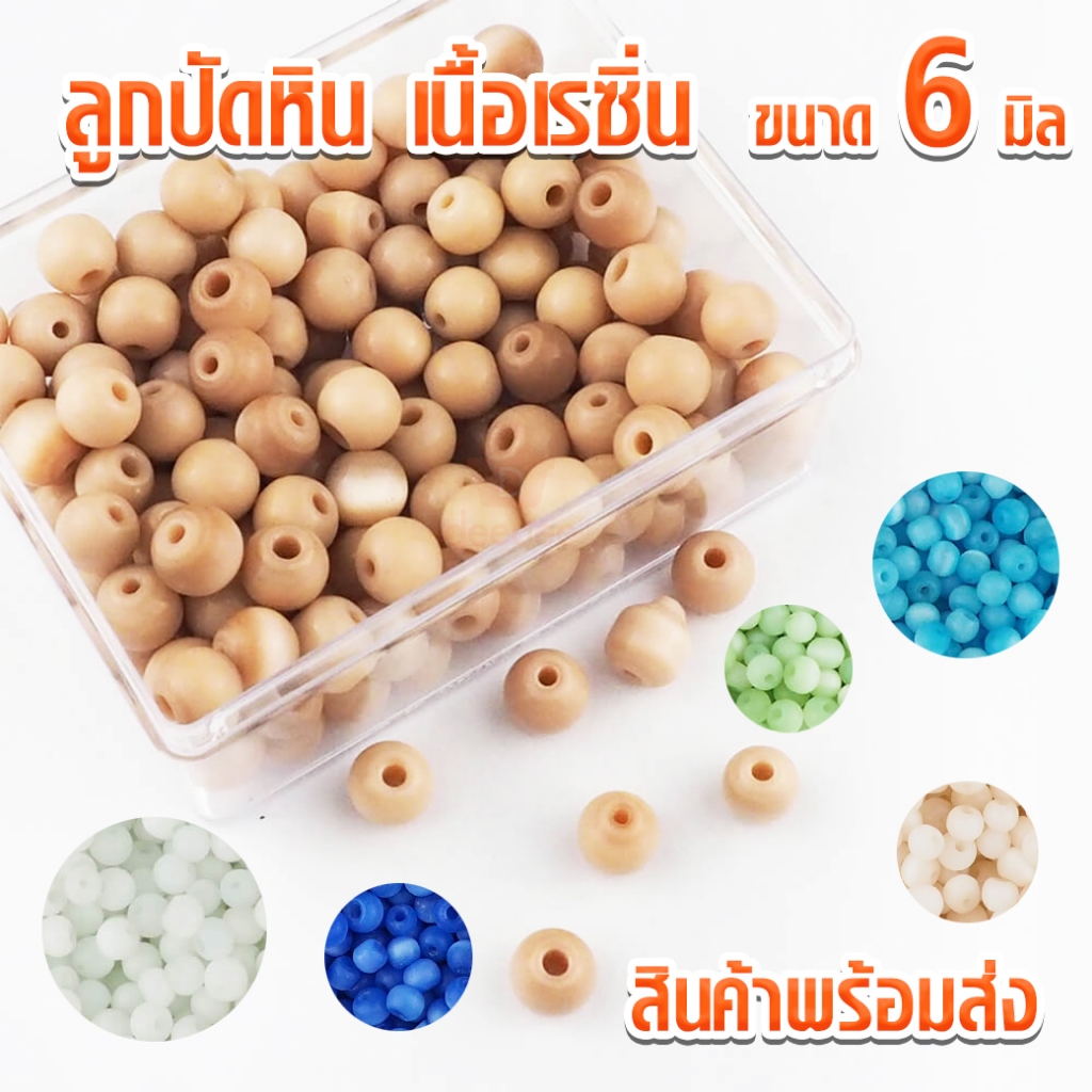 ลูกปัดหิน เนื้อเรซิ่น ขนาด 6มิล ซอง 13กรัม สำหรับ D.I.Y สร้อยคอ สร้อยข้อมือ งานประดิษฐ์ ลูกปัด จำหน่