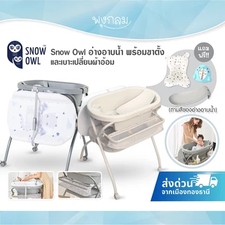 (คุ้มกว่า) SNOW OWL อ่างอาบน้ำ รุ่นใหม่!! เพิ่มช่องใส่ของด้านข้าง พร้อมขาตั้ง เบาะเปลี่ยนผ้าอ้อม ของแถมปังสุด