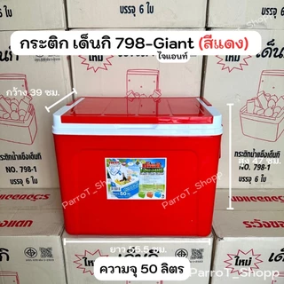 กระติกเด็นกิ (Denki) No.798-Expo , 798-Giant กระติกน้ำแข็ง กระติกเก็บความเย็น 35ลิตร 50ลิตร