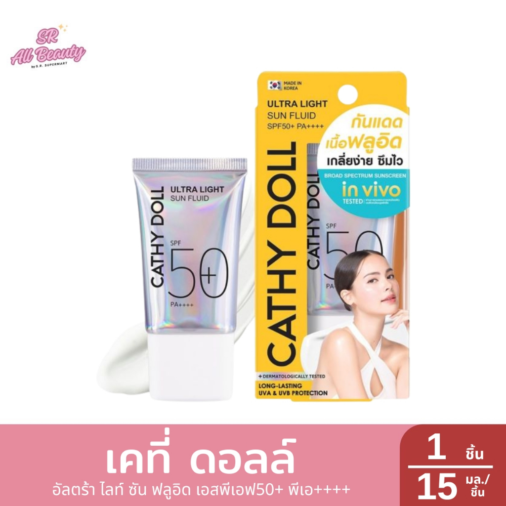 ครีมกันแดดผิวหน้า เคที่ดอลล์ อัลตร้า ไลท์ ซัน ฟลูอิด เอสพีเอฟ 50 พีเอ ++++  ปริมาณ 15 มล.