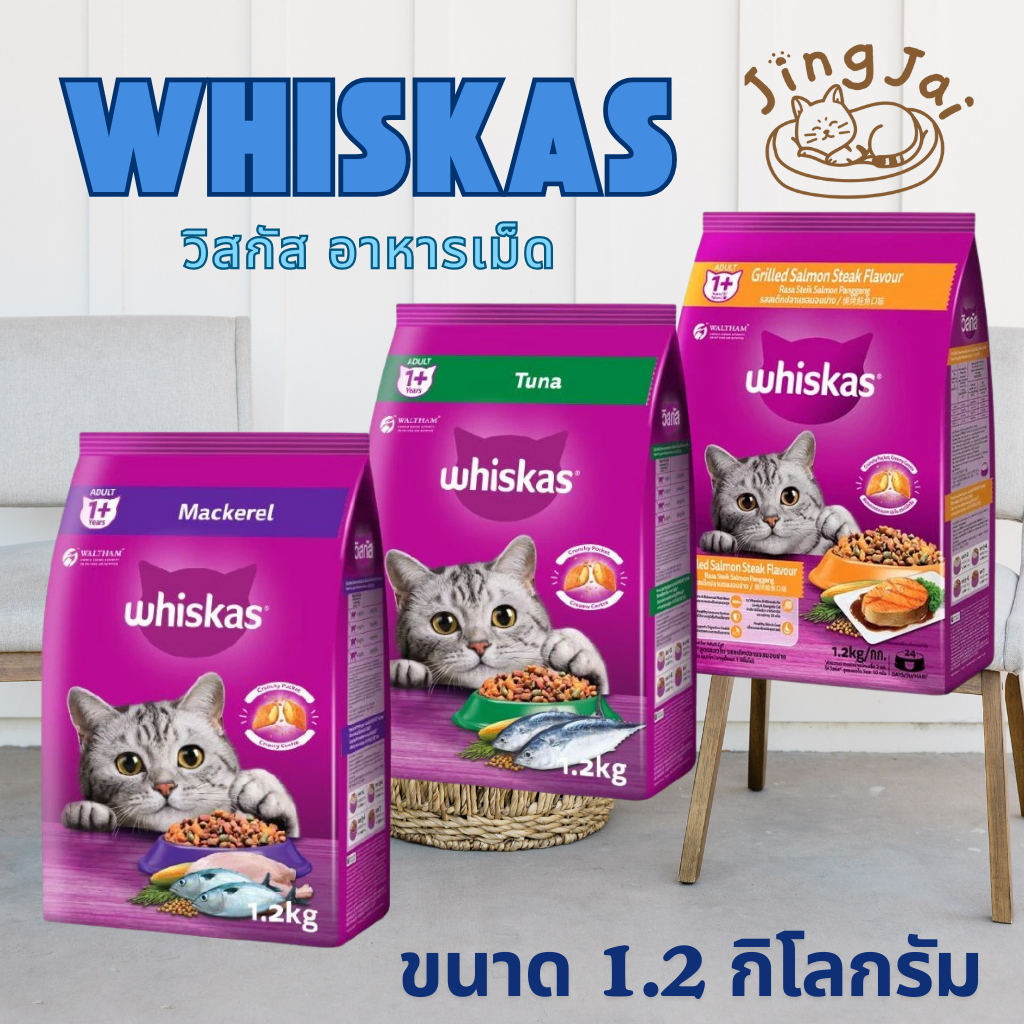 [JingJai]😺 Whiskas วิสกัส อาหารเม็ด อาหารแมว ขนาด 1.2 กิโล