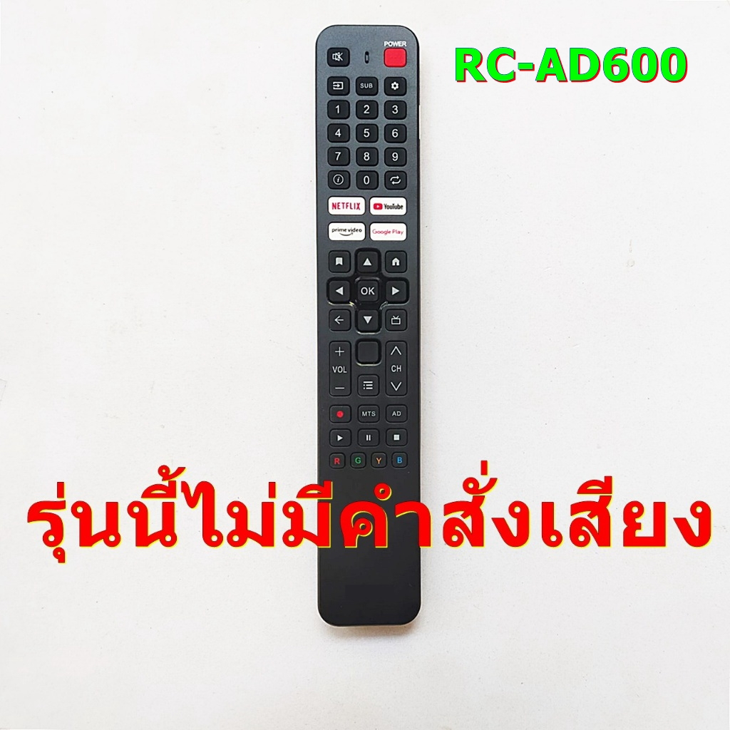 รีโมทใช้กับทีวี H รุ่น RC-AD600 * ไม่มีคำสั่งเสียง * ต้อง อ่านรายละเอียดสินค้าก่อนสั่งซื้อ ** Replacement