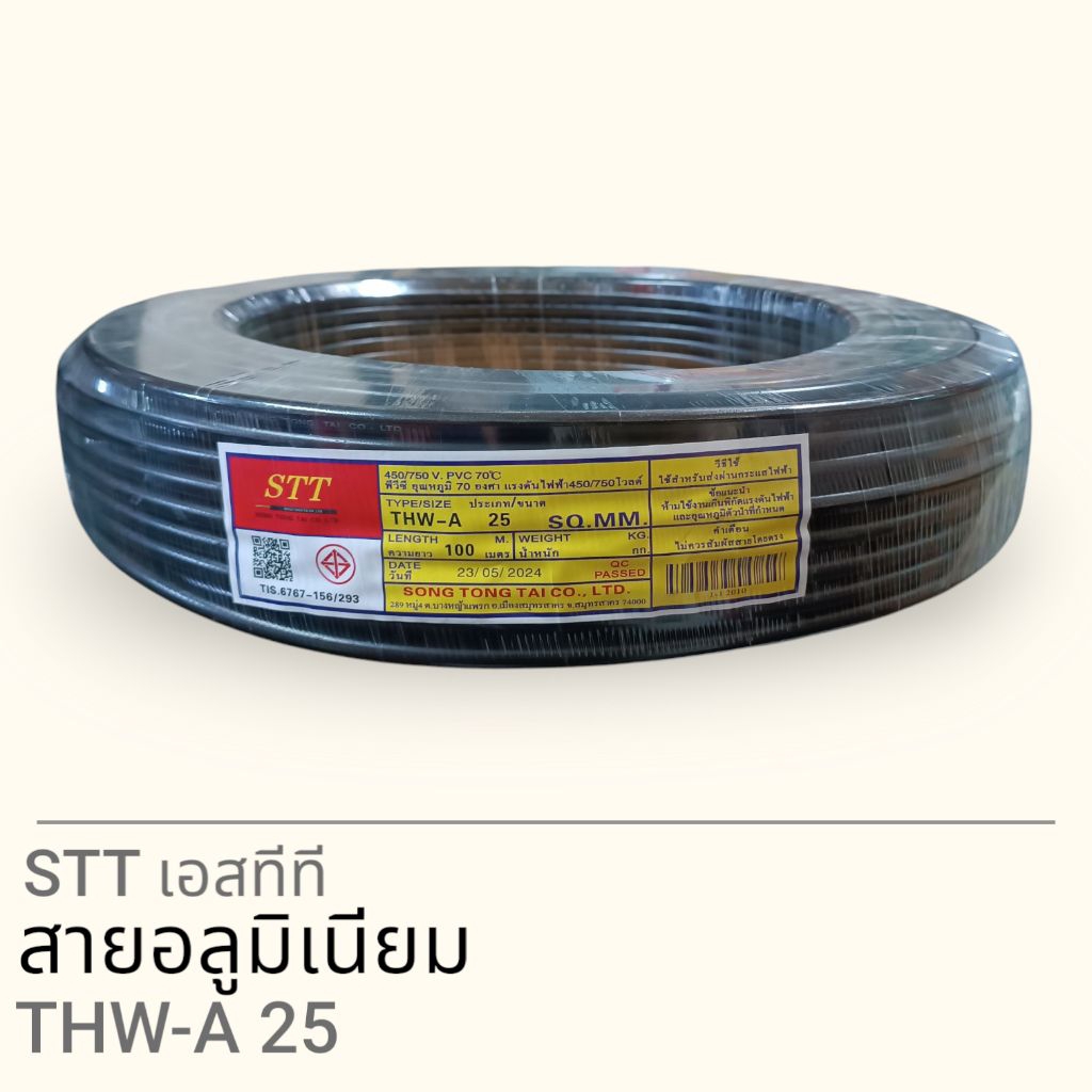 STT เอสทีที  THW-A 25 sq.mm. 50/100เมตร (อลูมิเนียม)
