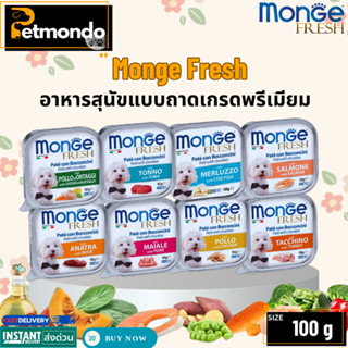 Monge Fresh อาหารสุนัข แบบถาดเกรดพรีเมียม จาก อิตาลี ขนาด 10…