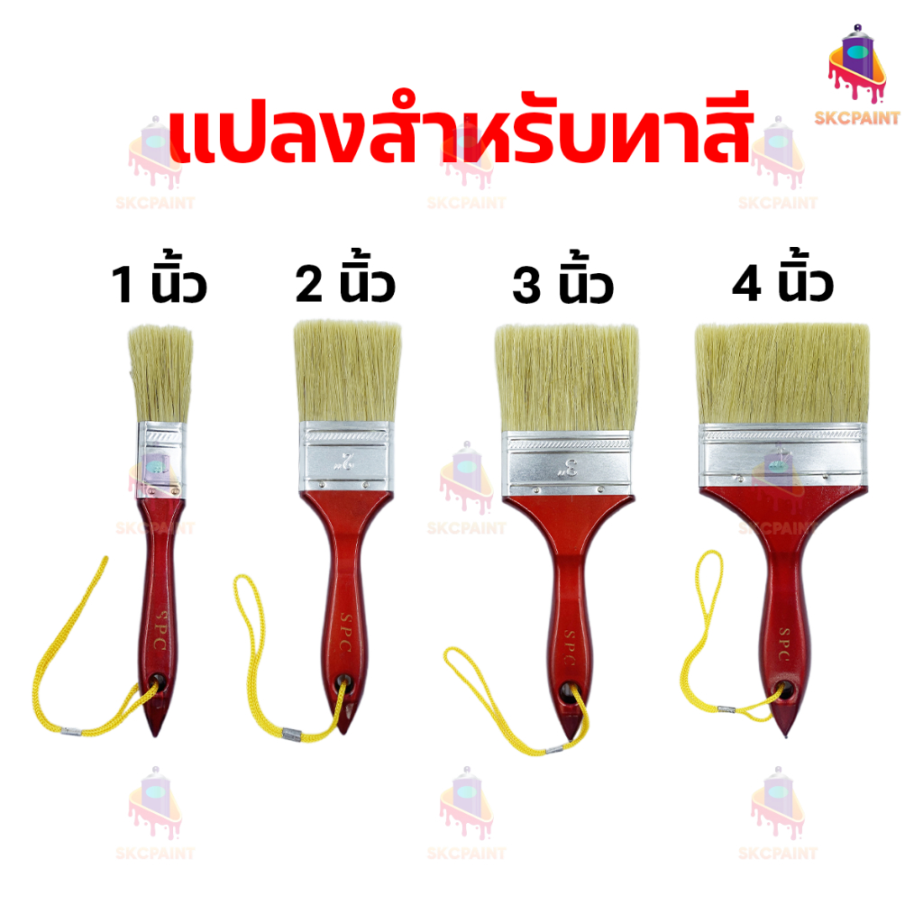แปรงทาสี SPC ขนาดหน้ากว้าง 1-4 นิ้ว ขนสังเคราะห์ชนิดแข็ง