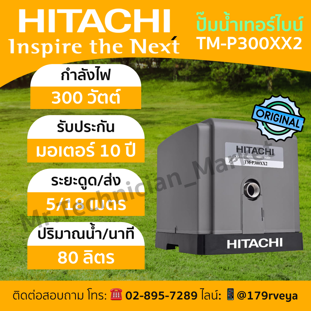Hitachi TM-P300XX2: ปั๊มน้ำอัตโนมัติเทอร์ไบน์ แท้ 💯 ส่งด่วน