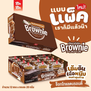 บราวนี่ช็อกโกแลต ริณริณ บรรจุ 12 ชิ้น