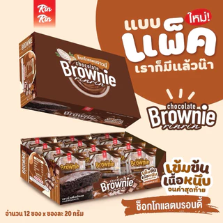 บราวนี่ช็อกโกแลต ริณริณ บรรจุ 12 ชิ้น