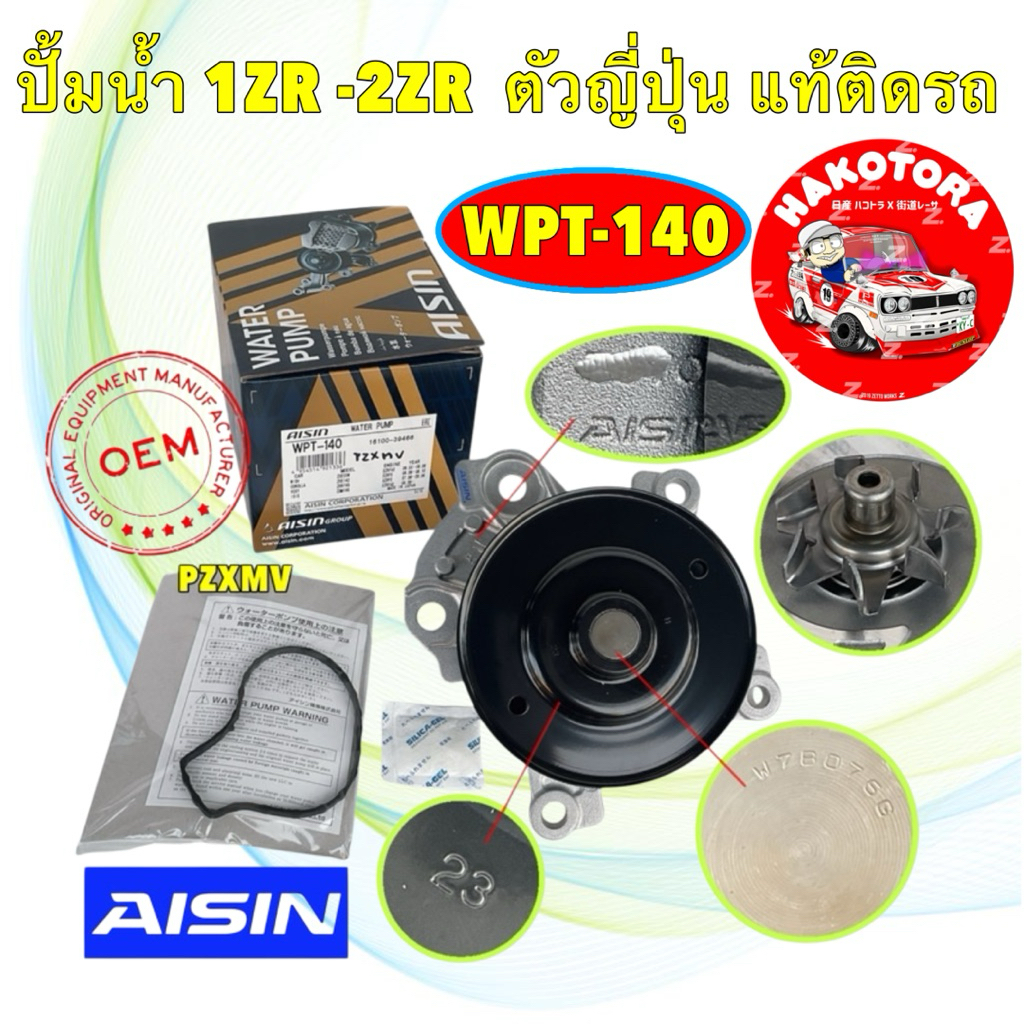 ปั๊มน้ำ AISIN ตัวญี่ปุ่น เแท้ติดรถ Toyota Altis ZRE141 ZRE171 Dual VVT-I 1ZR 2ZR 3ZR ปี 11-15 WPT140