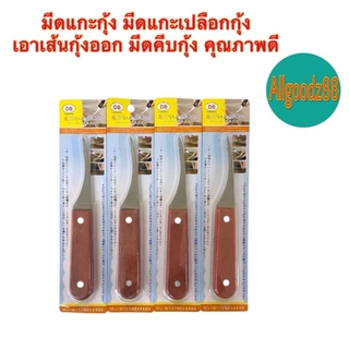 shrimp thread knife มีดแกะเปลือกกุ้ง มีดดึงไส้กุ้ง มีดแกะกุ้ง สเตนเลส ด้ามจับไม้ คุณภาพดี*สมารถออกใบกำกับภาษีได้ค่ะ