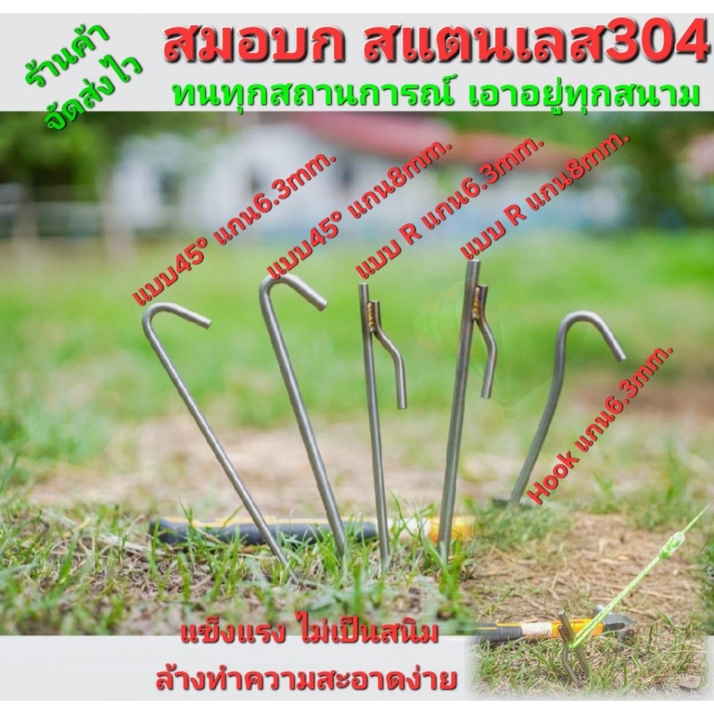 📌สมอบก 📌สแตนเลส 304 📍8mm. ✅️ราคาโรงงาน แคมป์ปิ้ง กางเต็นท์  กางทาร์ป ฟลายชีท