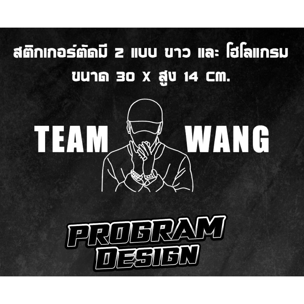 สติกเกอร์ติดรถ ติดกระจก PVC สีขาว/สีรุ้งโฮโลแกรม  Set TEAM WANG+แจ็คสัน สติกเกอร์กันน้ำ💦