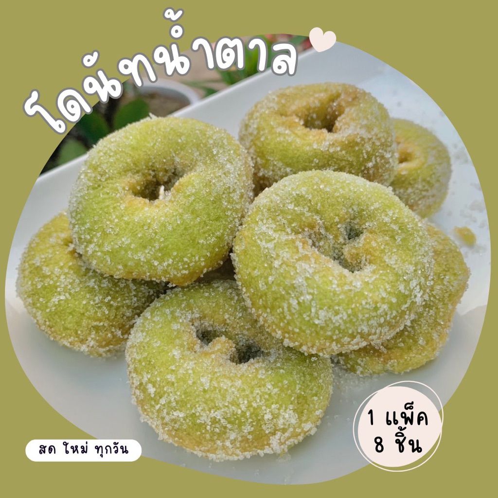 โดนัทน้ำตาล หอม หวาน นุ่ม สดใหม่ทุกวัน (1 แพ็ค 8 ชิ้น)